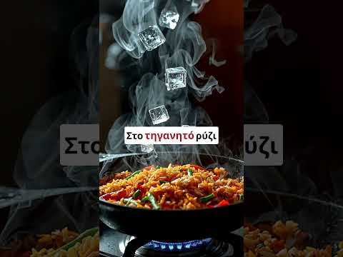 Μαγειρεύεις ακόμα χωρίς ΠΑΓΟ; Σταμάτα! #ai #foryou #viral #facts #fypシ #cooking #ice #icecube