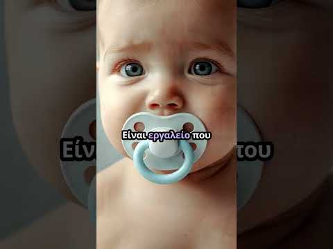 Πιπίλα: σωτηρία ή πρόβλημα; #ai #facts #foryou #viral #fypシ #pacifier #motherhood #parenting