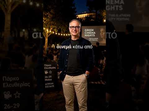 Το “Greek Cinema Nights 2026” επιστρέφει#athens #cinema #culture  #greekcinema #θερινοσινεμα