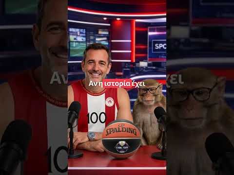 Ας μην χαλάσουμε την παράδοση. #bananaiamedia #basketball #olympiacosbc