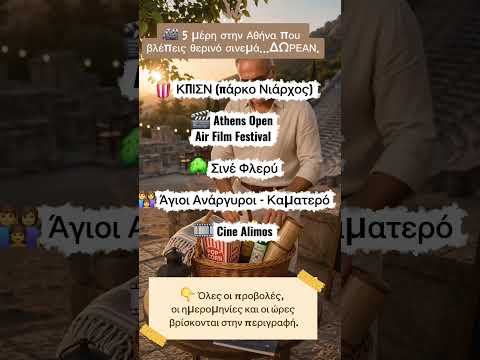 🎬 ΔΩΡΕΑΝ ΘΕΡΙΝΟ ΣΙΝΕΜΑ ΣΤΗΝ ΑΘΗΝΑ – ΟΔΗΓΟΣ ΚΑΛΟΚΑΙΡΙΟΥ 2026