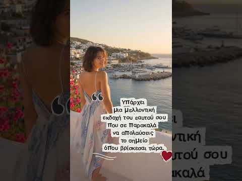 Να το θυμάσαι...